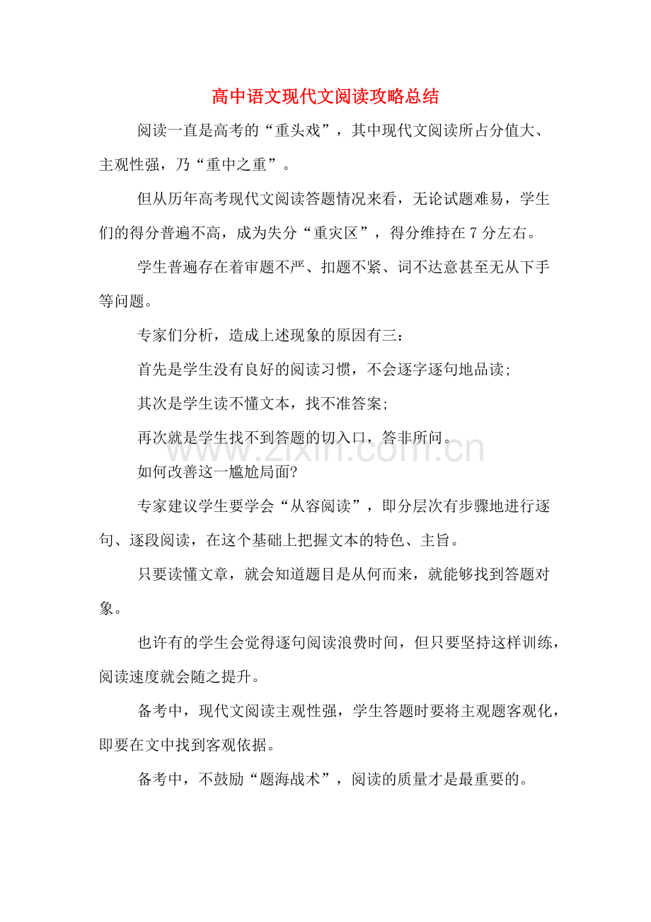 2020年高中语文现代文阅读攻略总结.doc_第1页