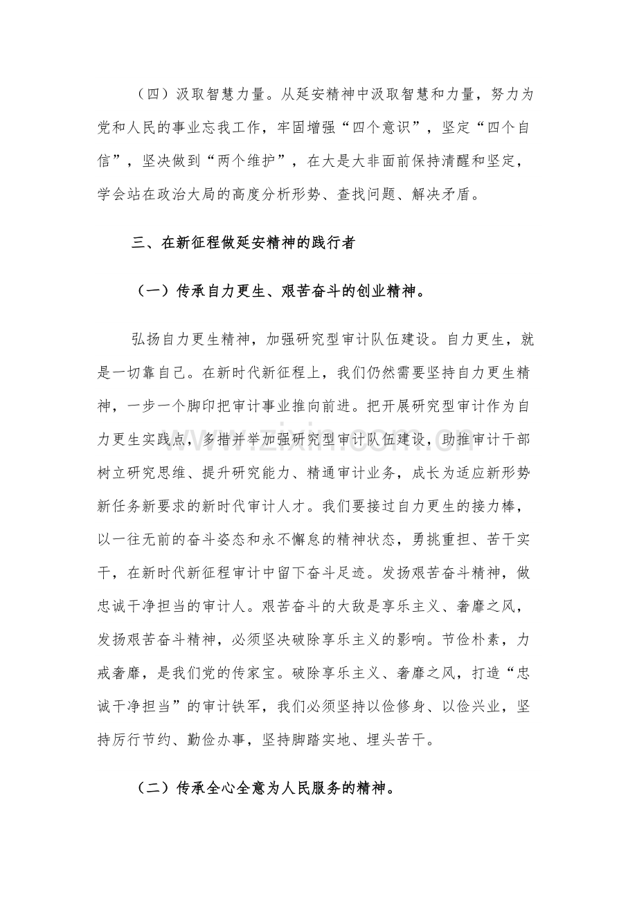 弘扬延安精神推进审计工作高质量发展学习3篇心得体会.docx_第3页