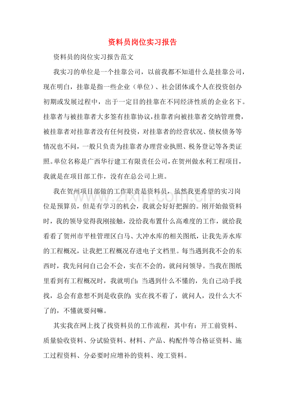 资料员岗位实习报告.doc_第1页