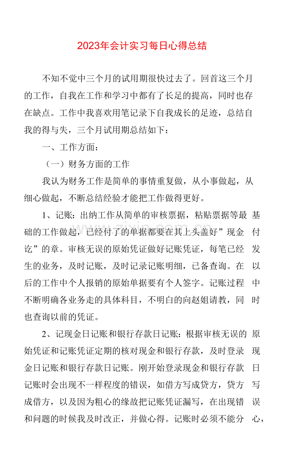 2023年会计实习每日心得体会总结.docx_第1页