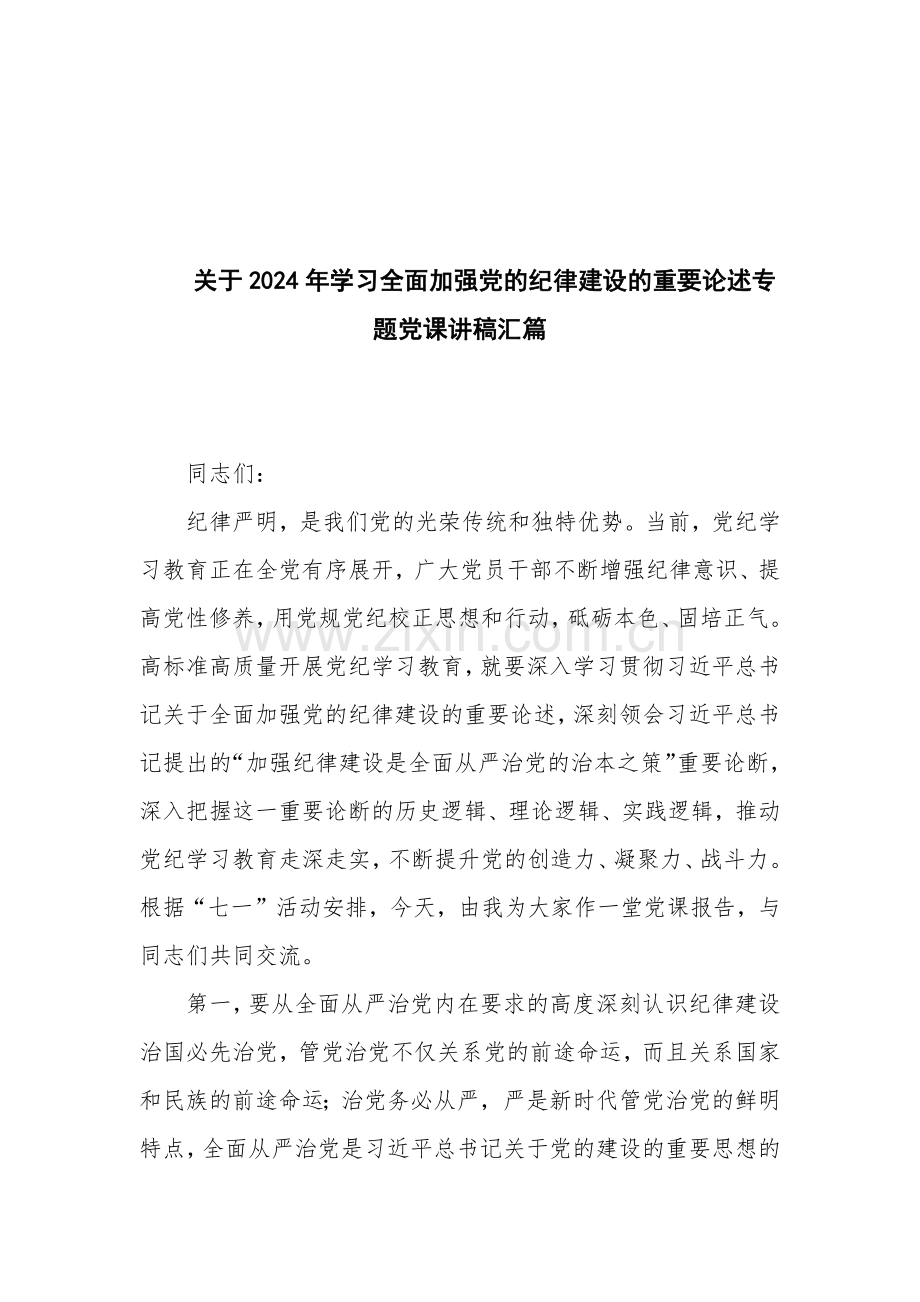 关于2024年学习全面加强党的纪律建设的重要论述专题党课讲稿汇篇.docx_第1页