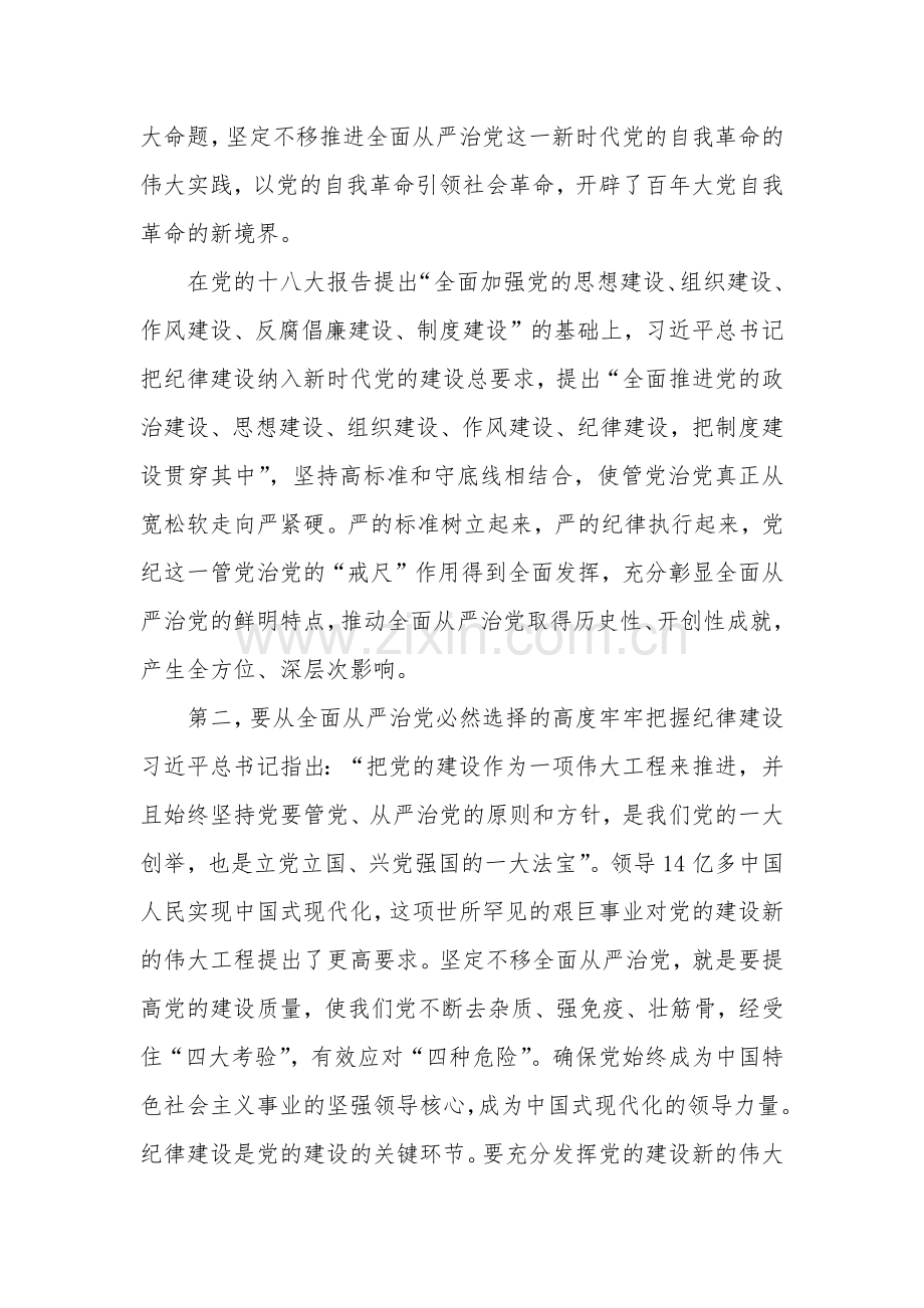 关于2024年学习全面加强党的纪律建设的重要论述专题党课讲稿汇篇.docx_第3页