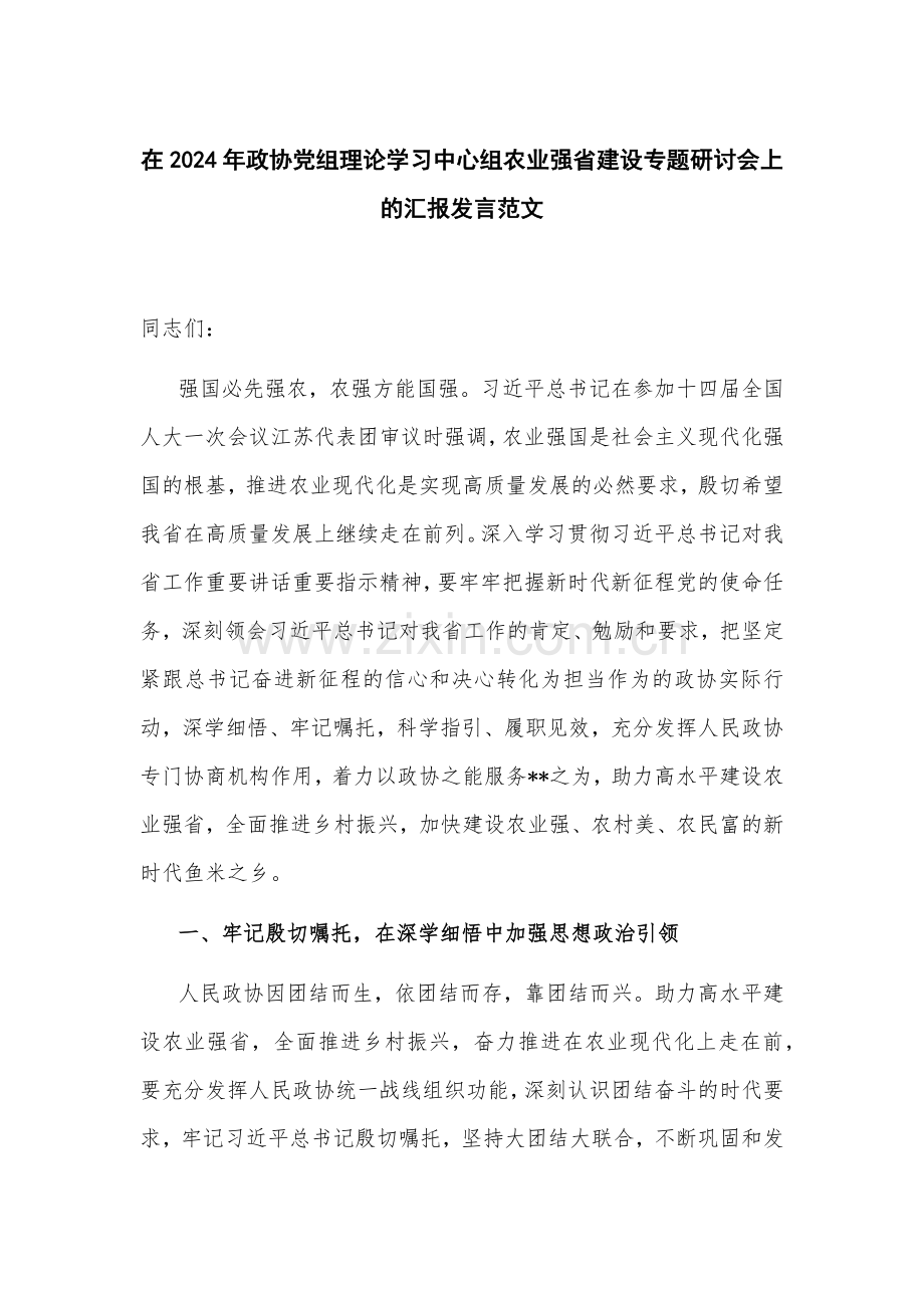 在2024年政协党组理论学习中心组农业强省建设专题研讨会上的汇报发言范文.docx_第1页