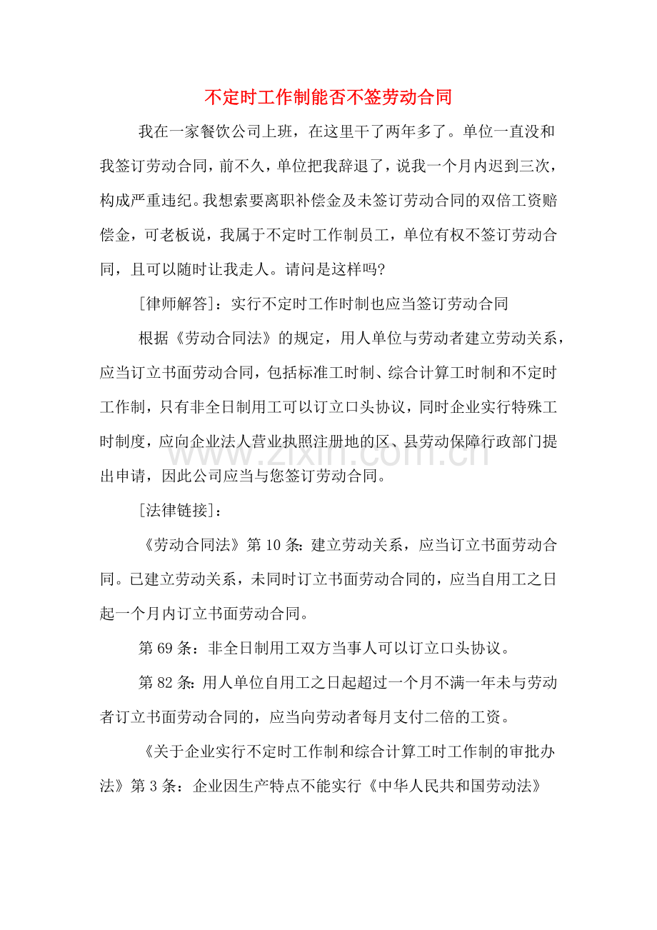 不定时工作制能否不签劳动合同.doc_第1页