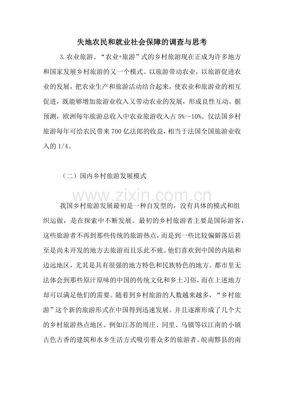 失地农民和就业社会保障的调查与思考.doc_第1页