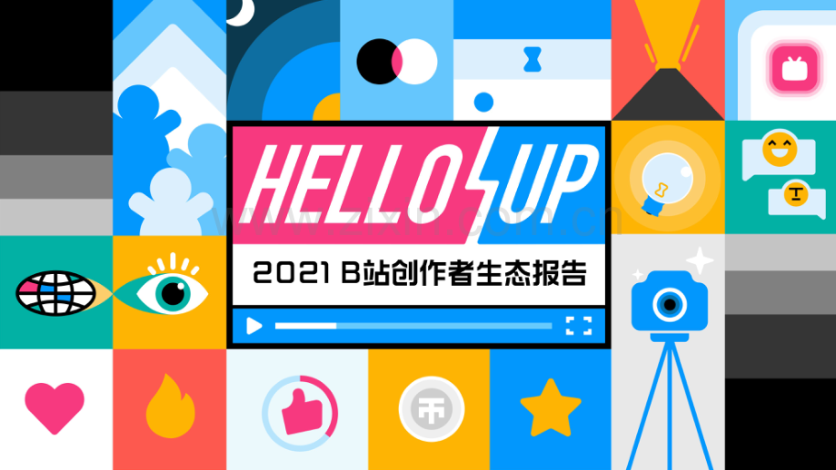 2021B站创作者生态报告.pdf_第1页