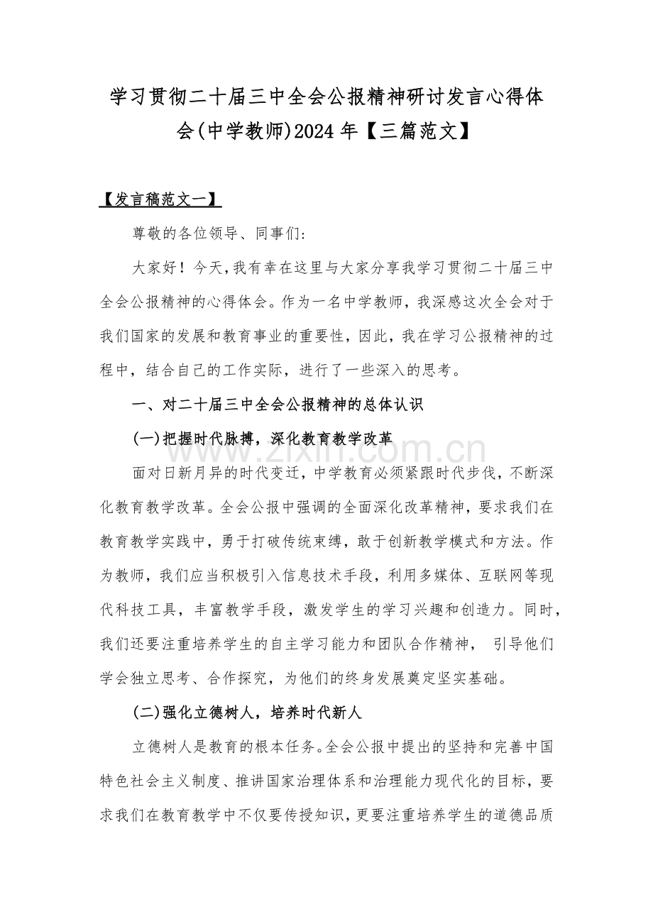 学习贯彻二十届三中全会公报精神研讨发言心得体会(中学教师)2024年【三篇范文】.docx_第1页