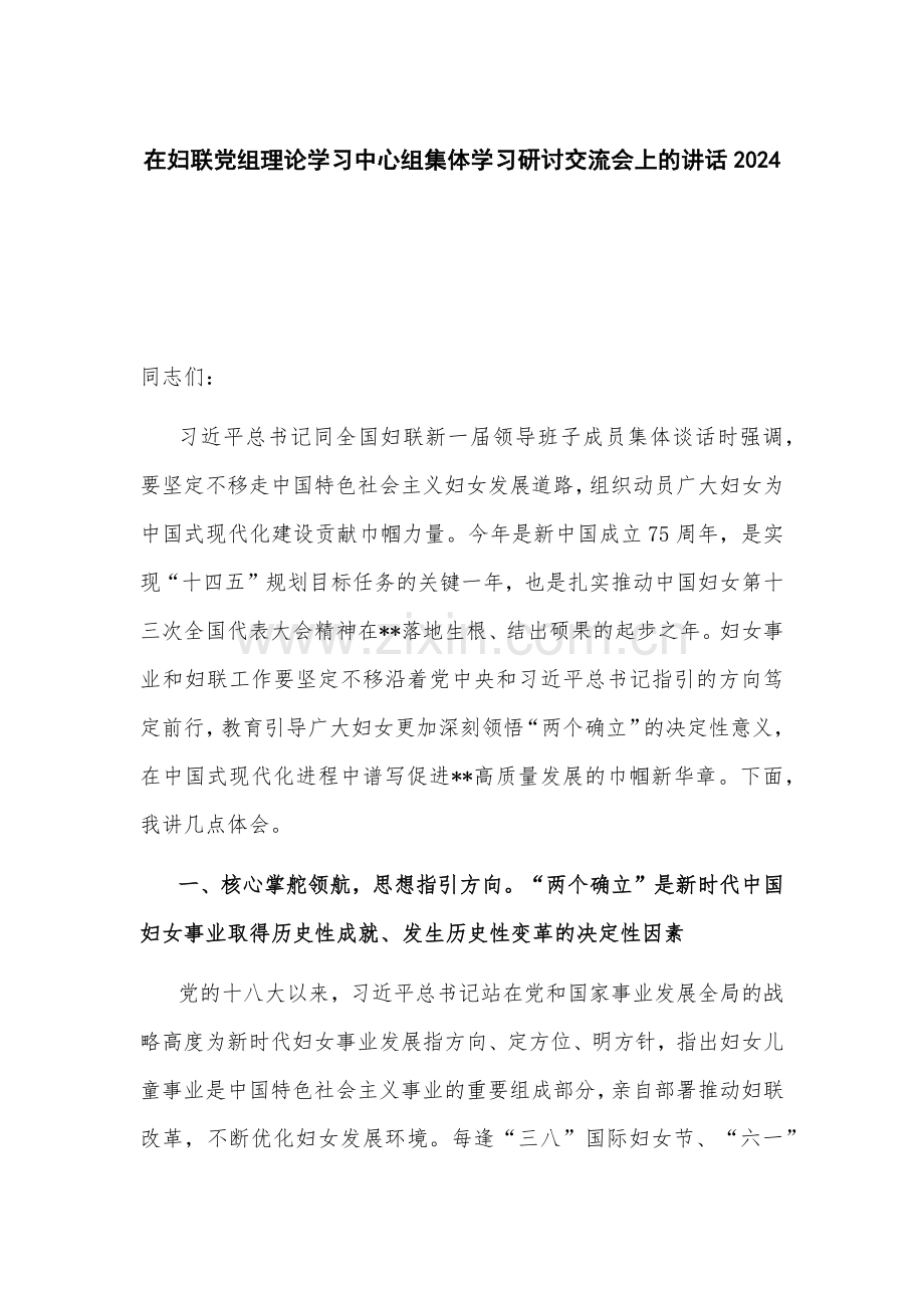 在妇联党组理论学习中心组集体学习研讨交流会上的讲话2024.docx_第1页