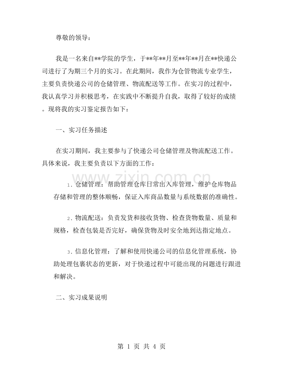 仓管物流专业快递公司的实习鉴定范文.doc_第1页