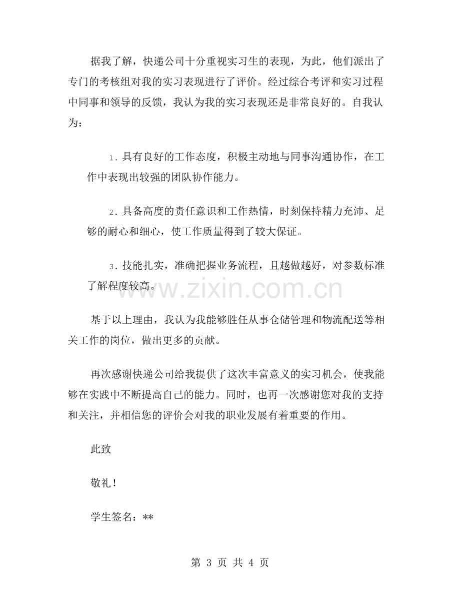 仓管物流专业快递公司的实习鉴定范文.doc_第3页