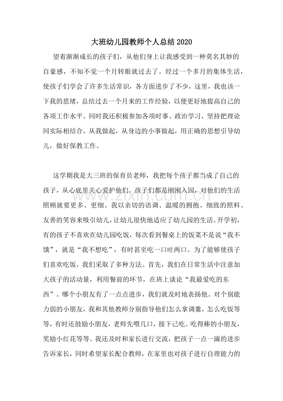 大班幼儿园教师个人总结2020.doc_第1页