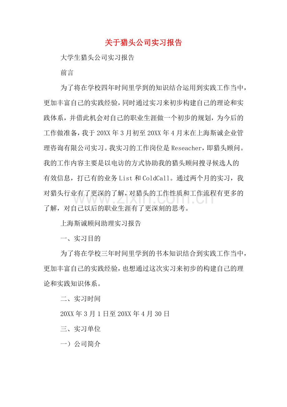 关于猎头公司实习报告.doc_第1页