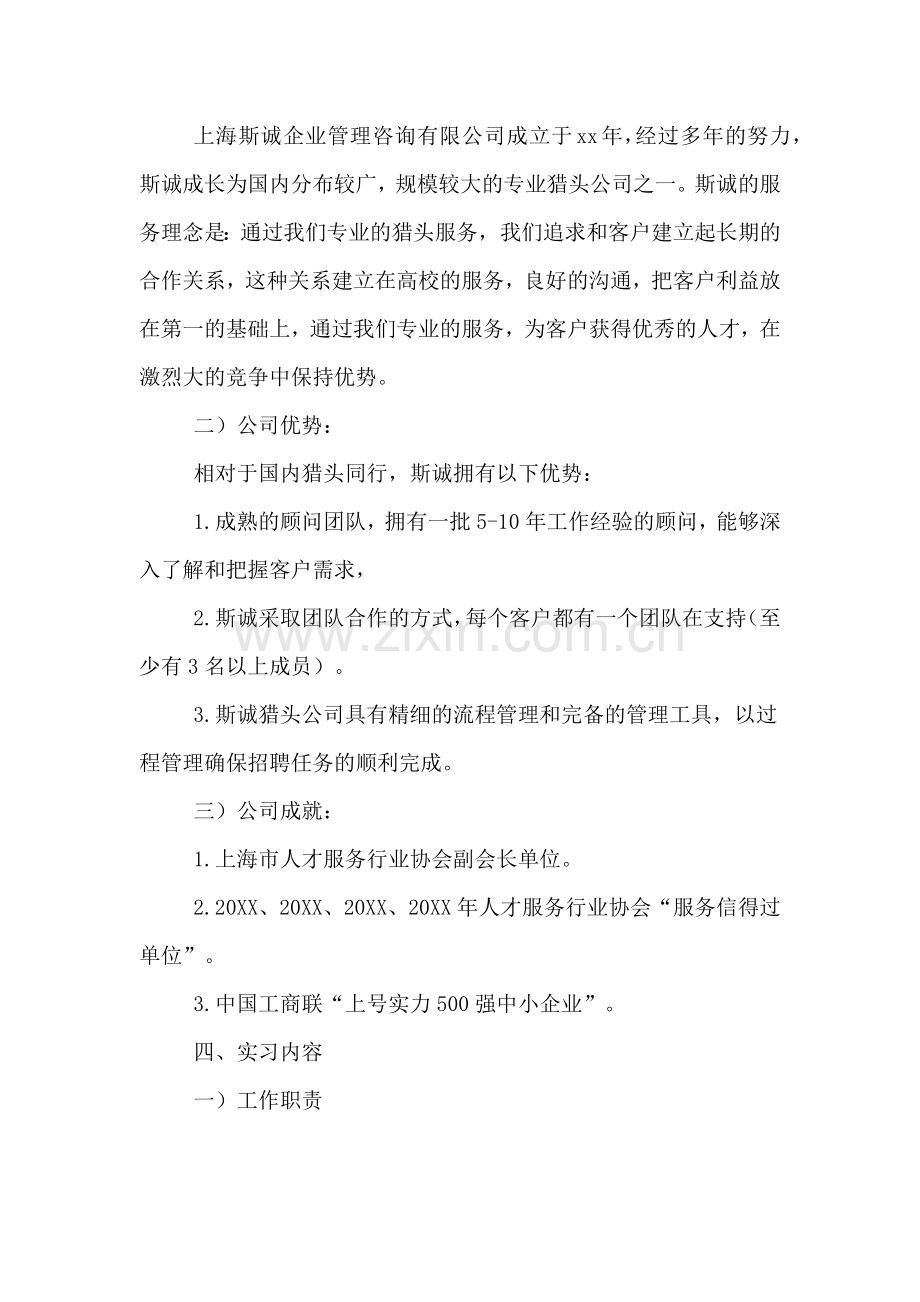 关于猎头公司实习报告.doc_第2页