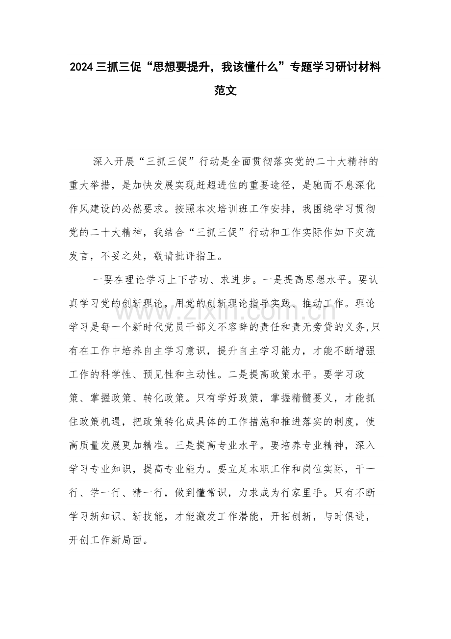 2024三抓三促“思想要提升我该懂什么”专题学习研讨材料范文.docx_第1页