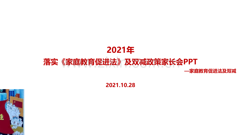 学习2022《家庭教育促进法》及双减政策家长会全文学习.ppt_第1页