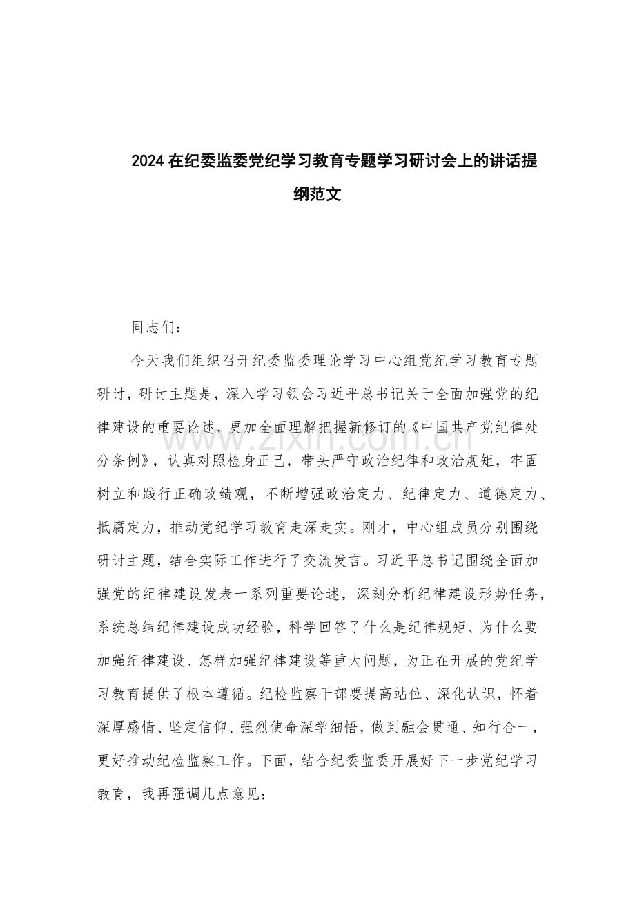 2024在纪委监委党纪学习教育专题学习研讨会上的讲话提纲范文.docx_第1页