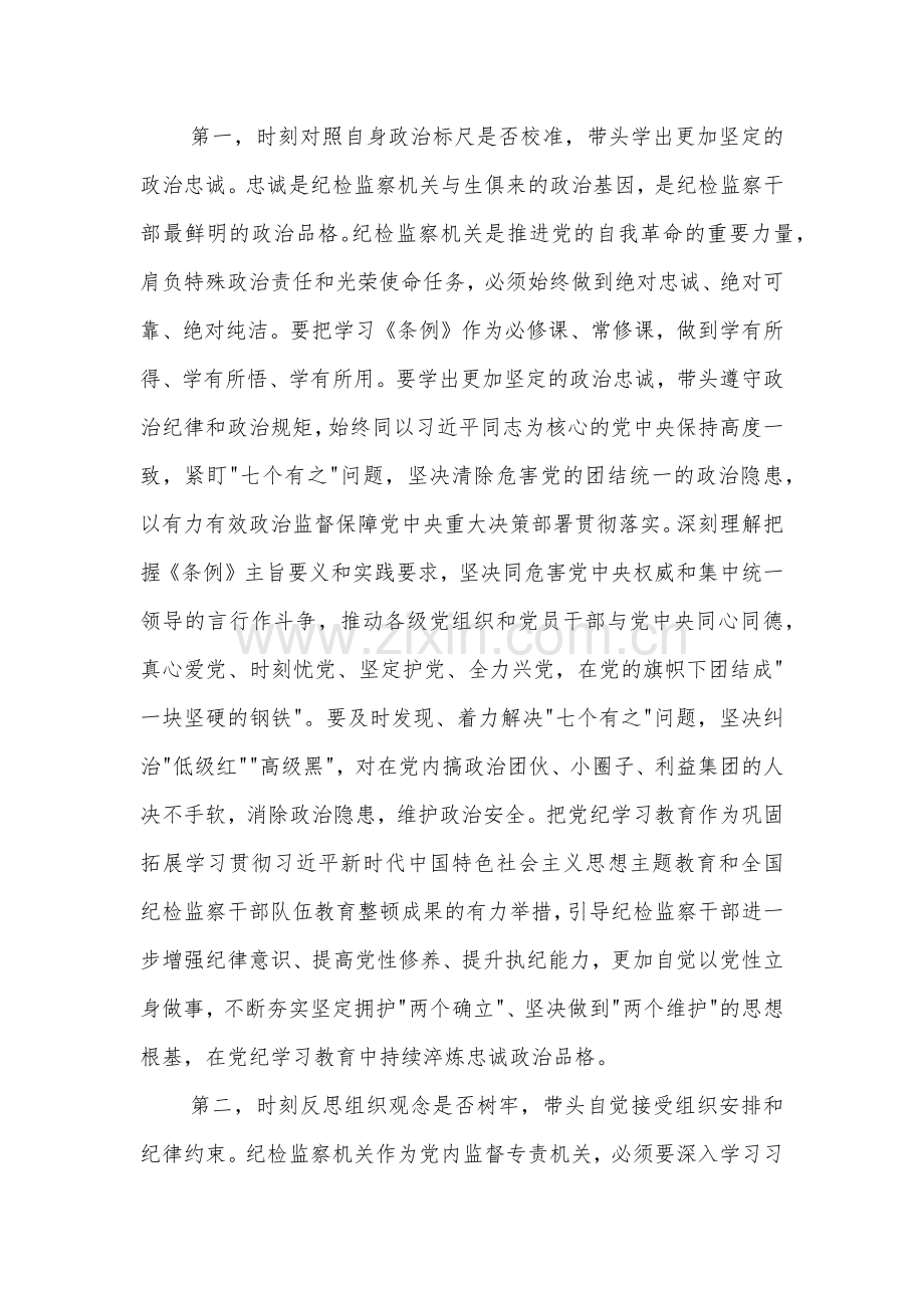 2024在纪委监委党纪学习教育专题学习研讨会上的讲话提纲范文.docx_第2页