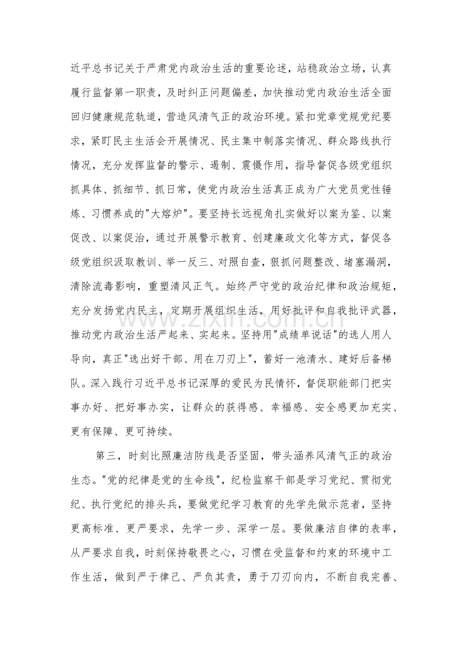 2024在纪委监委党纪学习教育专题学习研讨会上的讲话提纲范文.docx_第3页