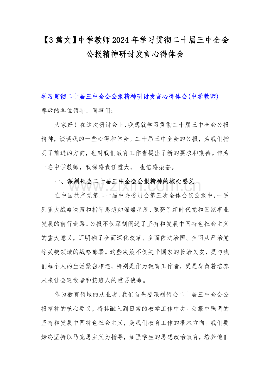 【3篇文】中学教师2024年学习贯彻二十届三中全会公报精神研讨发言心得体会.docx_第1页