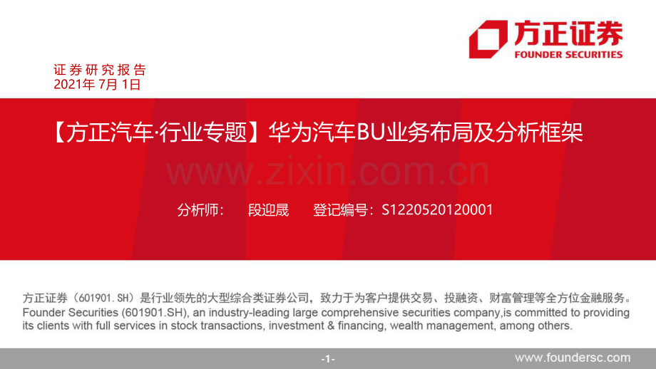 华为汽车BU业务布局及分析框架.pdf_第1页