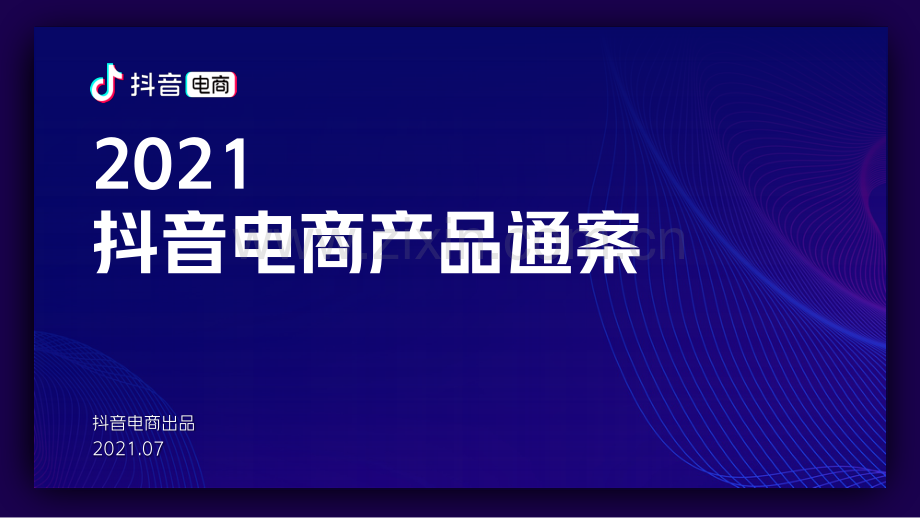 2021抖音电商产品通案.pdf_第1页