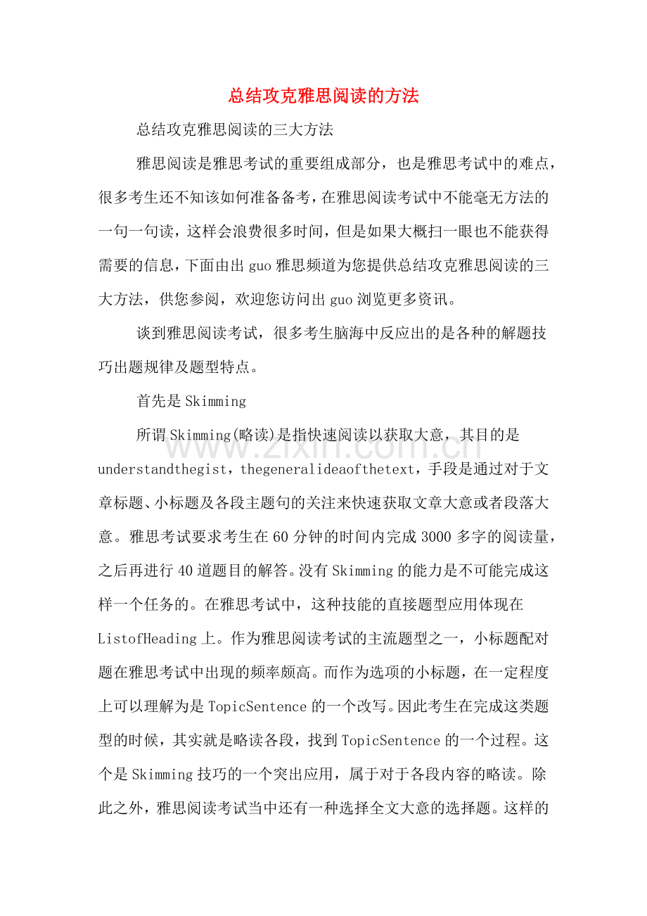 总结攻克雅思阅读的方法.doc_第1页