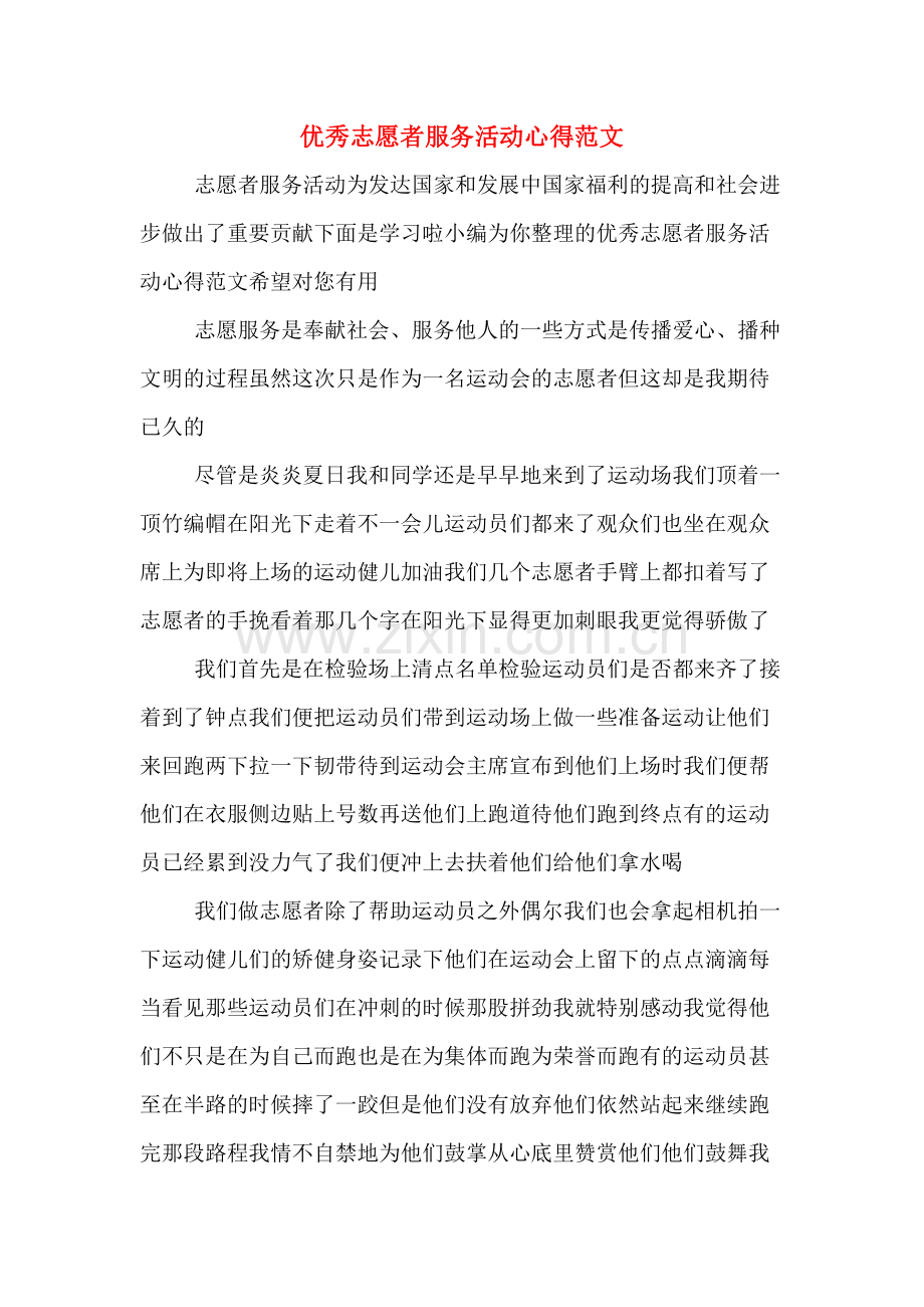 优秀志愿者服务活动心得范文.doc_第1页