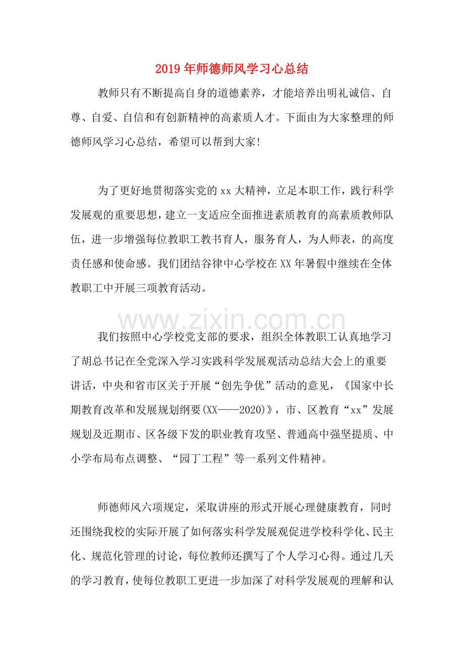 2019年师德师风学习心总结.doc_第1页