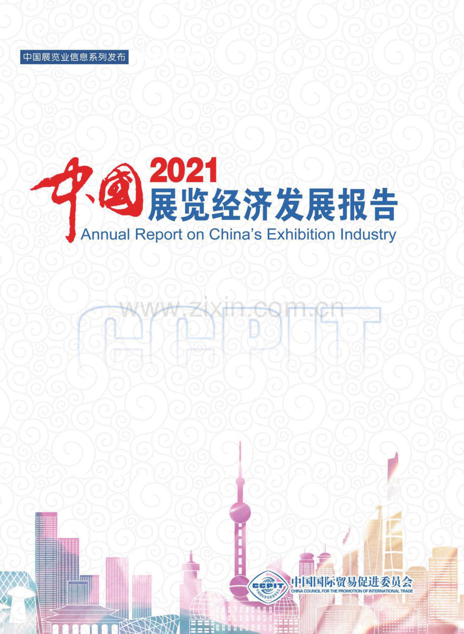 2021中国展览经济发展报告.pdf_第1页