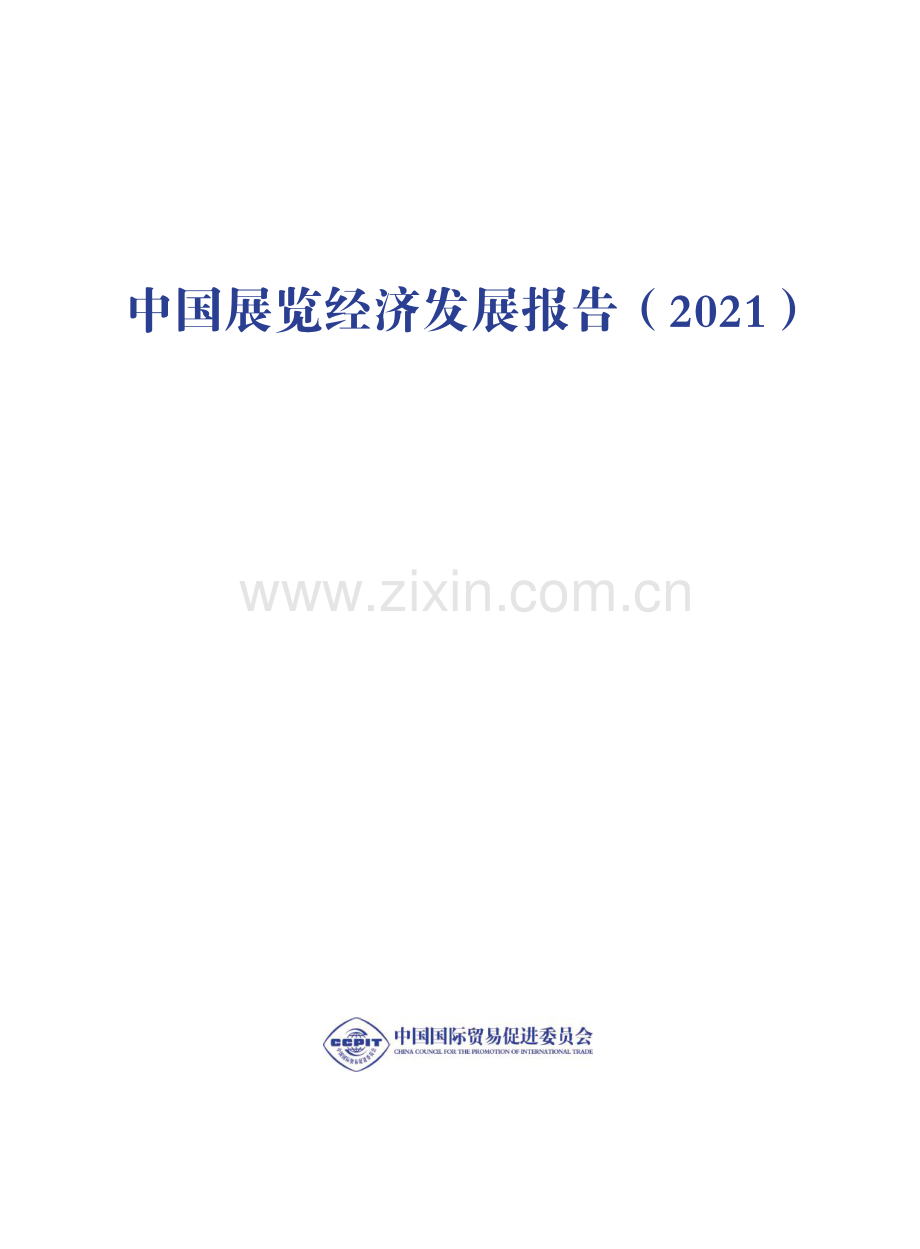 2021中国展览经济发展报告.pdf_第2页