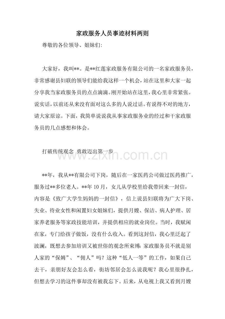 家政服务人员事迹材料两则.doc_第1页