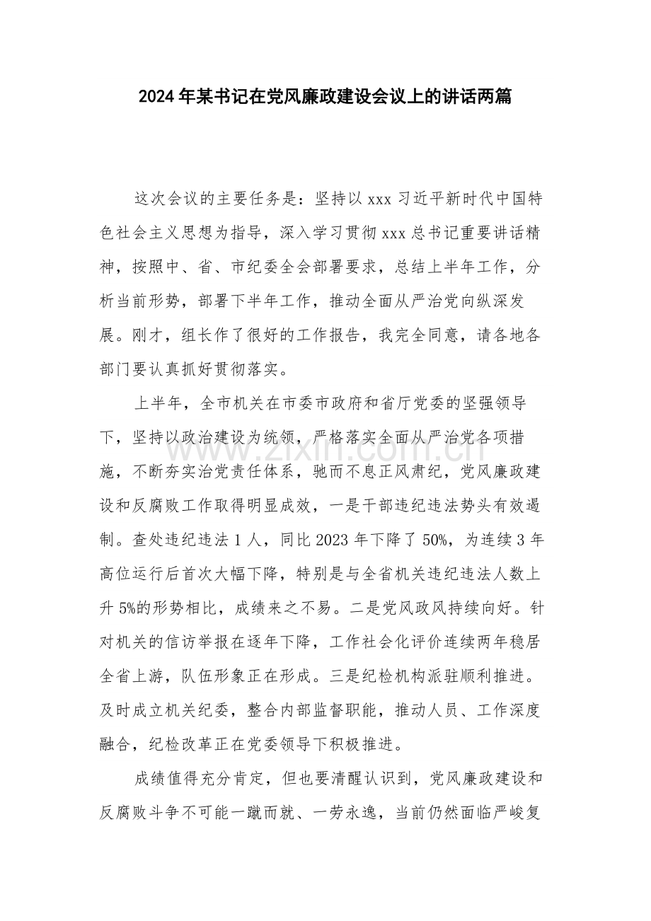 2024年某书记在党风廉政建设会议上的讲话两篇.docx_第1页