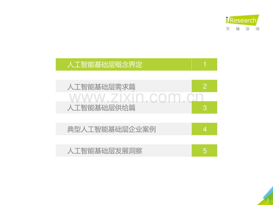 2021年中国人工智能基础层行业发展研究报告.pdf_第3页