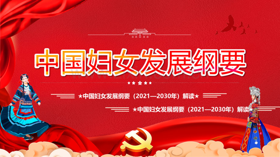 中国妇女发展纲要2021-2030专题课件.pptx_第1页