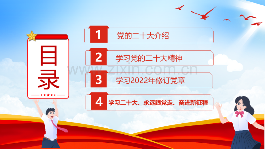 《永远跟党走、奋进新征程》学习二十次大会精神主题教育班会PPT.ppt_第3页