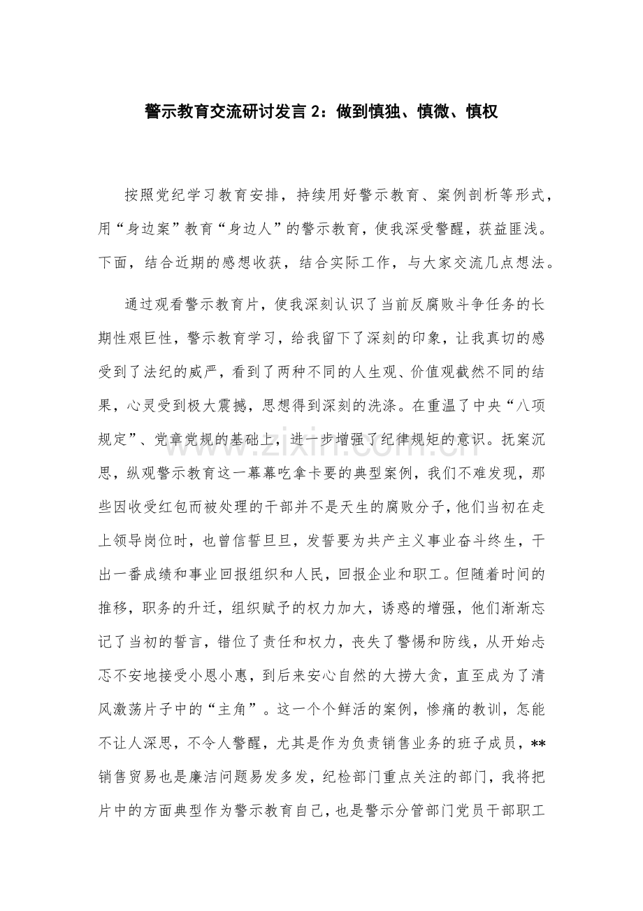 警示教育交流研讨发言2：做到慎独、慎微、慎权.docx_第1页