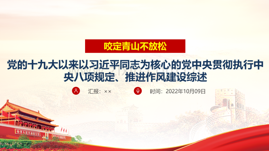 《党中央贯彻执行中央八项规定、推进作风建设综述》课件.ppt_第1页