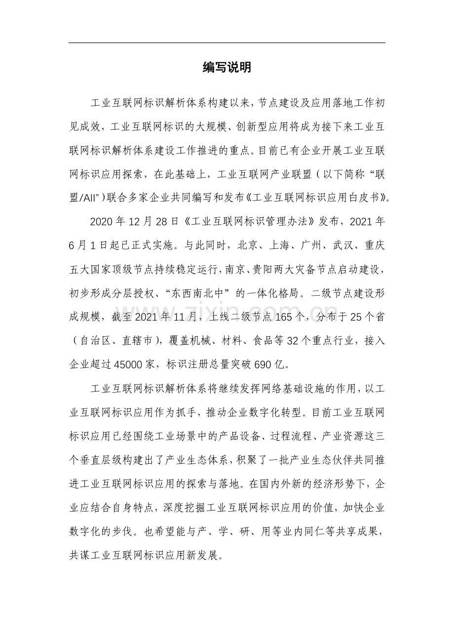 2021工业互联网标识应用白皮书.pdf_第2页