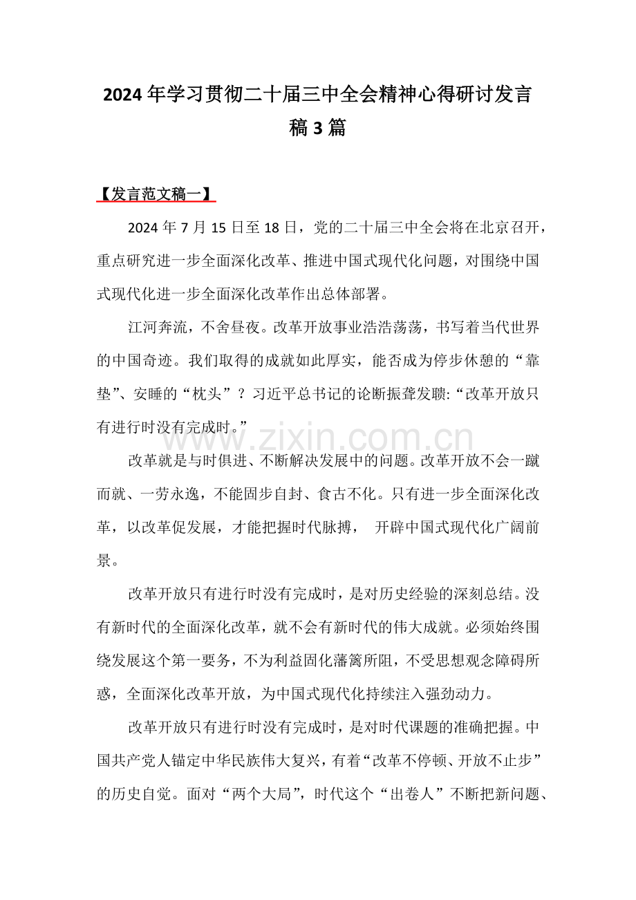 2024年学习贯彻二十届三中全会精神心得研讨发言稿3篇.docx_第1页