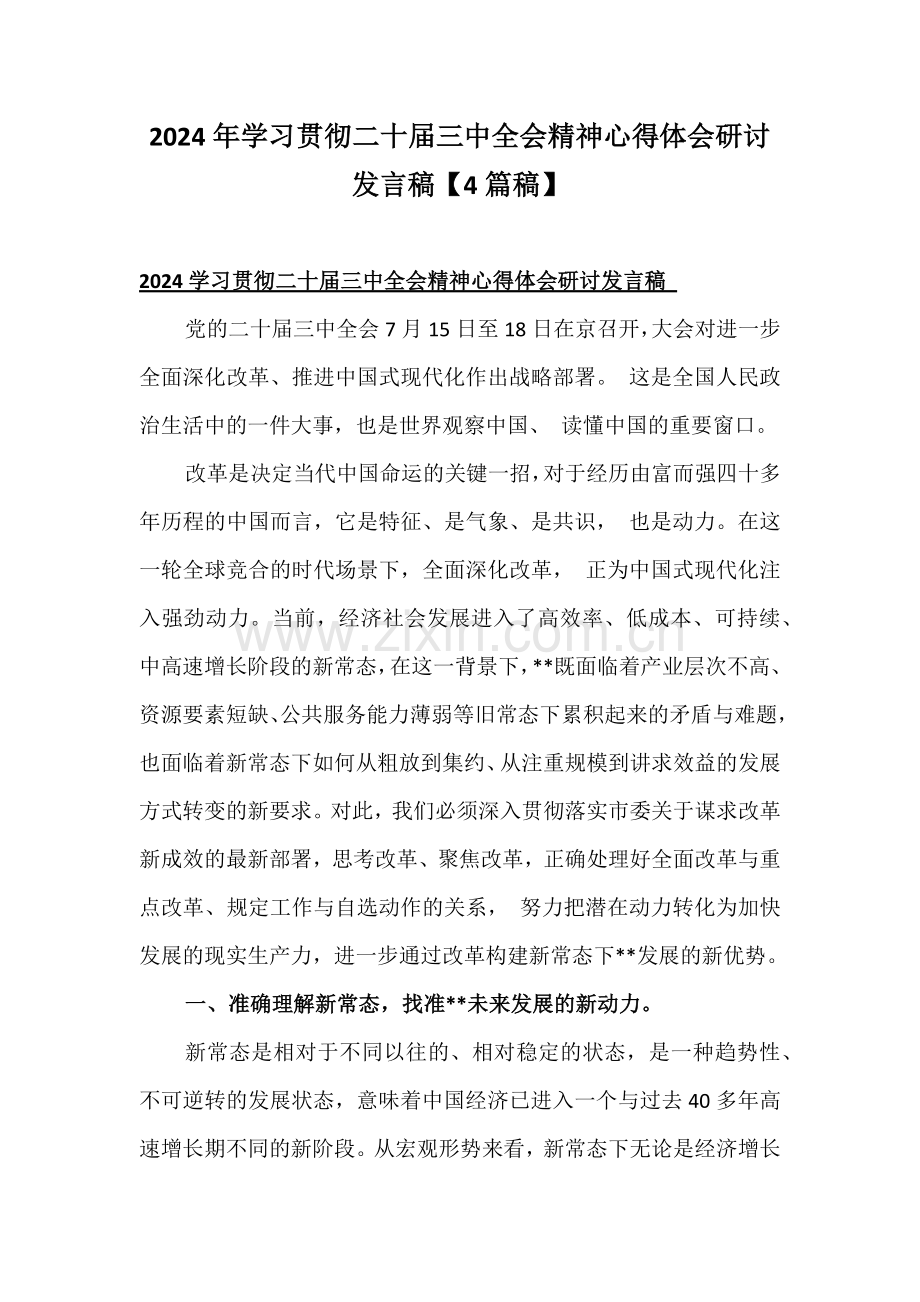 2024年学习贯彻二十届三中全会精神心得体会研讨发言稿【4篇稿】.docx_第1页