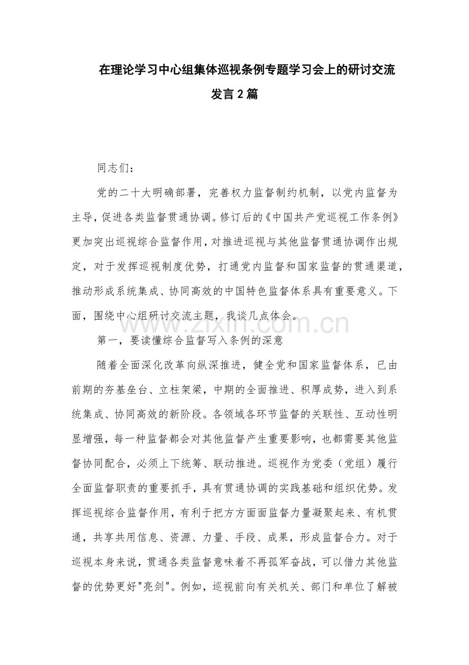 在理论学习中心组集体巡视条例专题学习会上的研讨交流发言2篇.docx_第1页