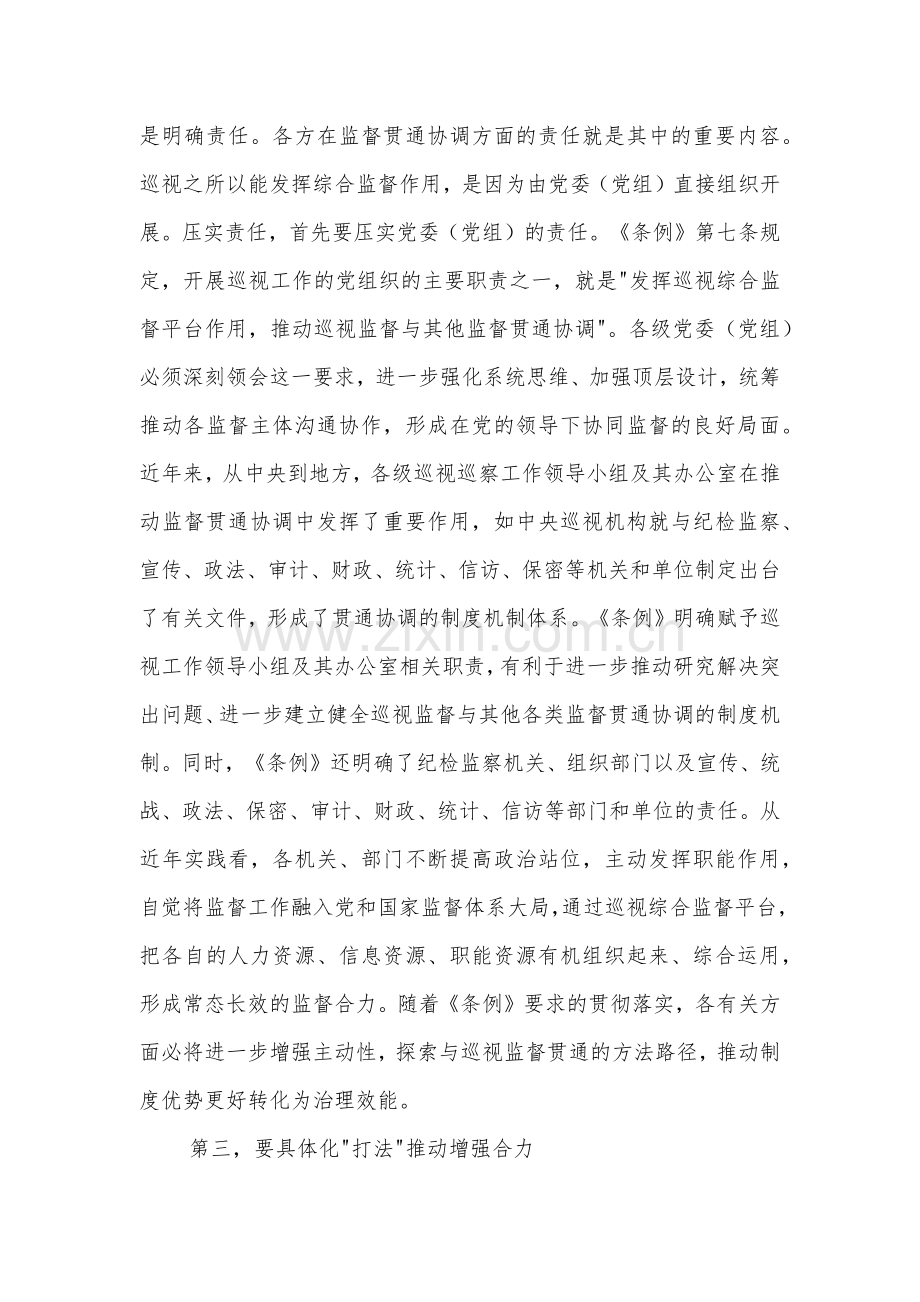 在理论学习中心组集体巡视条例专题学习会上的研讨交流发言2篇.docx_第3页