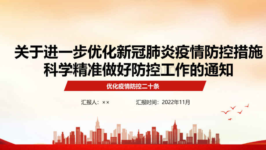 详解防疫新二十条制定PPT.ppt_第1页