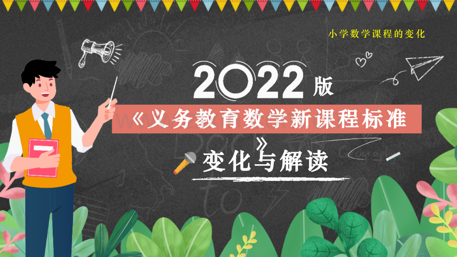 2022年义务教学课程标准变化与解读解读PPT.pptx_第1页