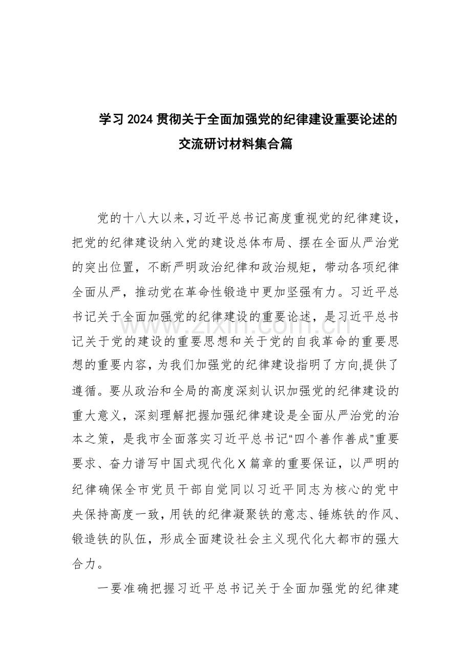 学习2024贯彻关于全面加强党的纪律建设重要论述的交流研讨材料集合篇.docx_第1页