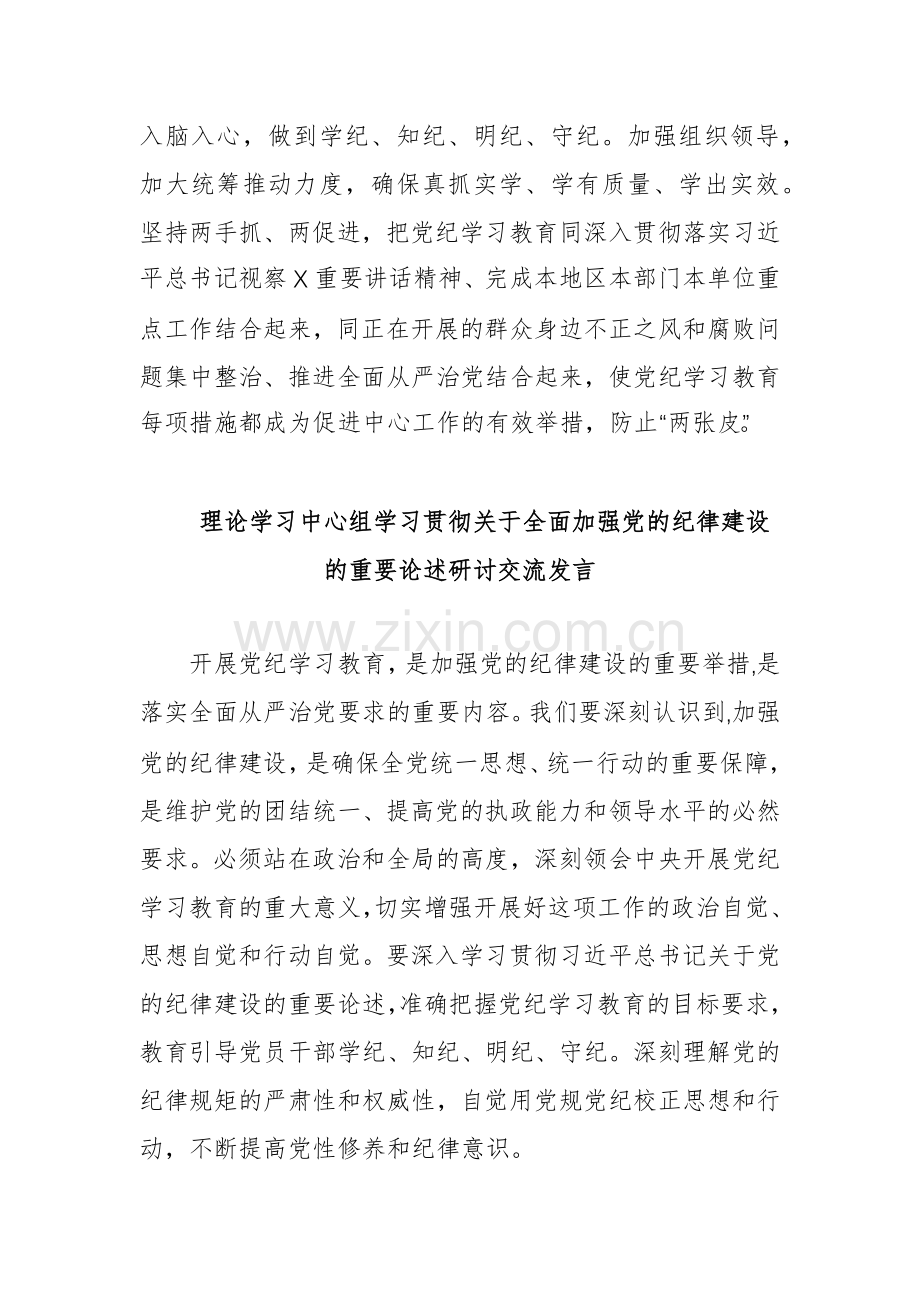 学习2024贯彻关于全面加强党的纪律建设重要论述的交流研讨材料集合篇.docx_第3页