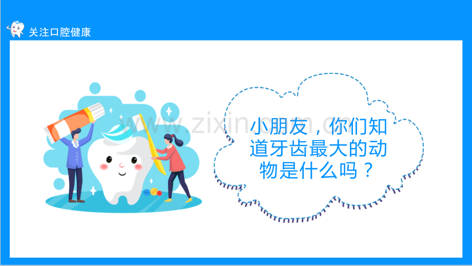 中小学关注口腔健康口腔卫生保健知识讲座班会全文PPT.pptx_第2页