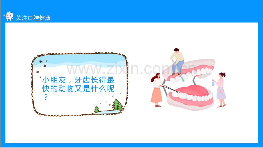 中小学关注口腔健康口腔卫生保健知识讲座班会全文PPT.pptx_第3页