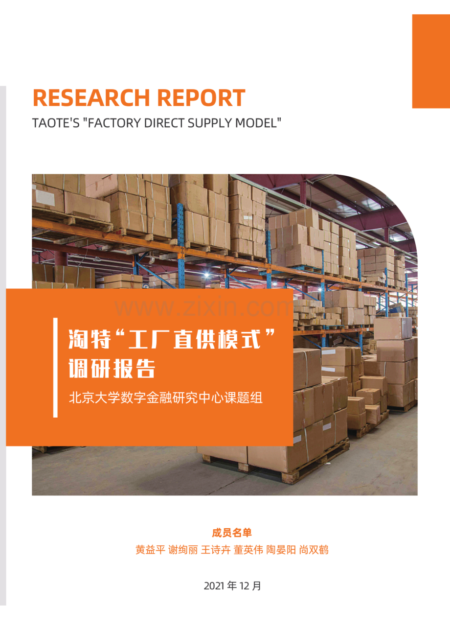 淘特“工厂直供模式”调研报告.pdf_第1页