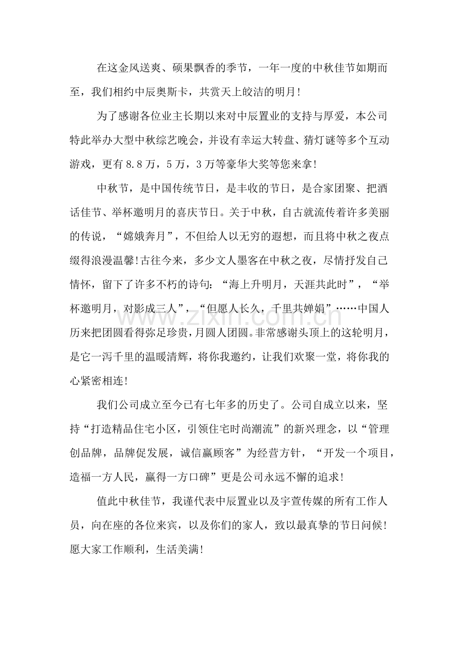 XX年中秋晚会致辞稿.doc_第2页